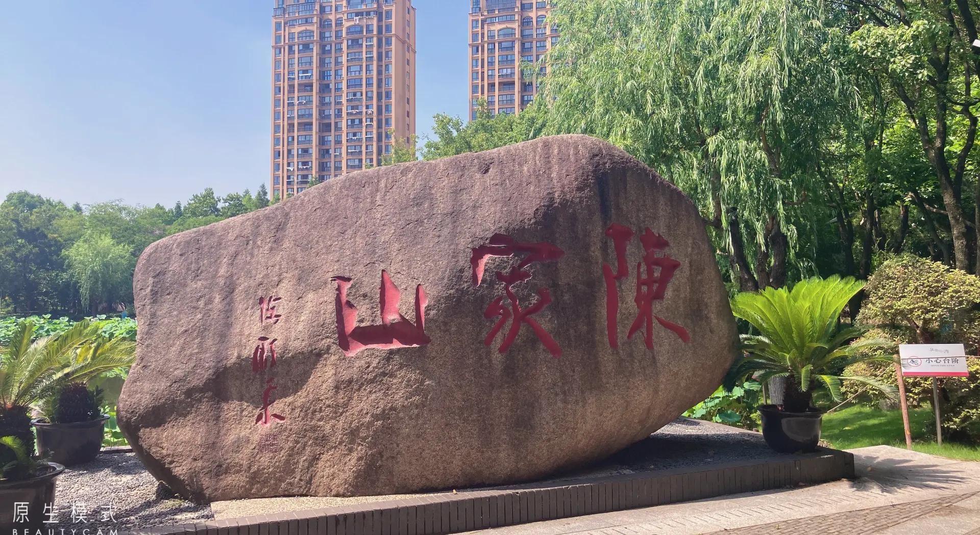陈家山荷花公园
