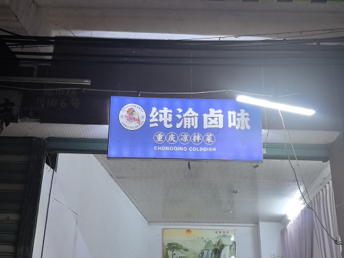 纯渝卤味凉拌菜