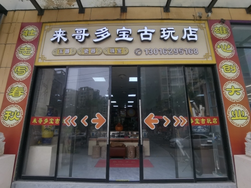 来哥多宝古玩店