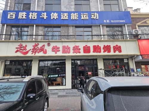 赵飙牛肋条自助烤肉(行唐店)
