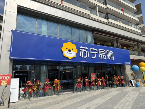 苏宁易购(清水湾大道旗舰店)