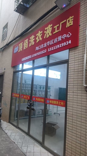 顶俏洗衣液工厂店海口龙华区运营中心