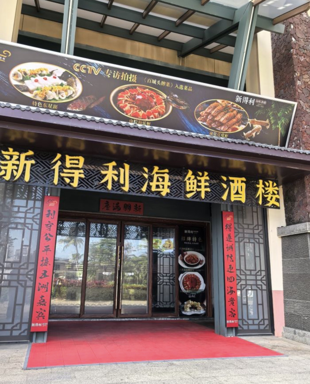 新得利海鲜酒楼(美兰店)