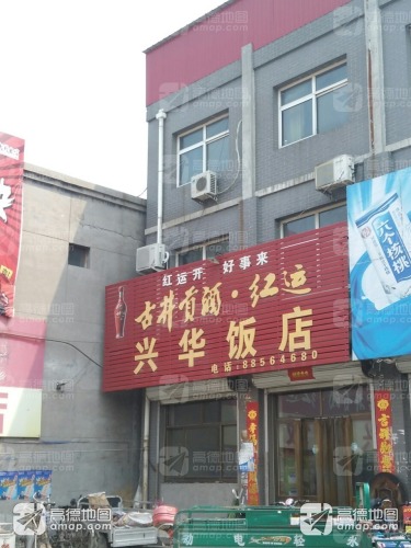 兴华饭店