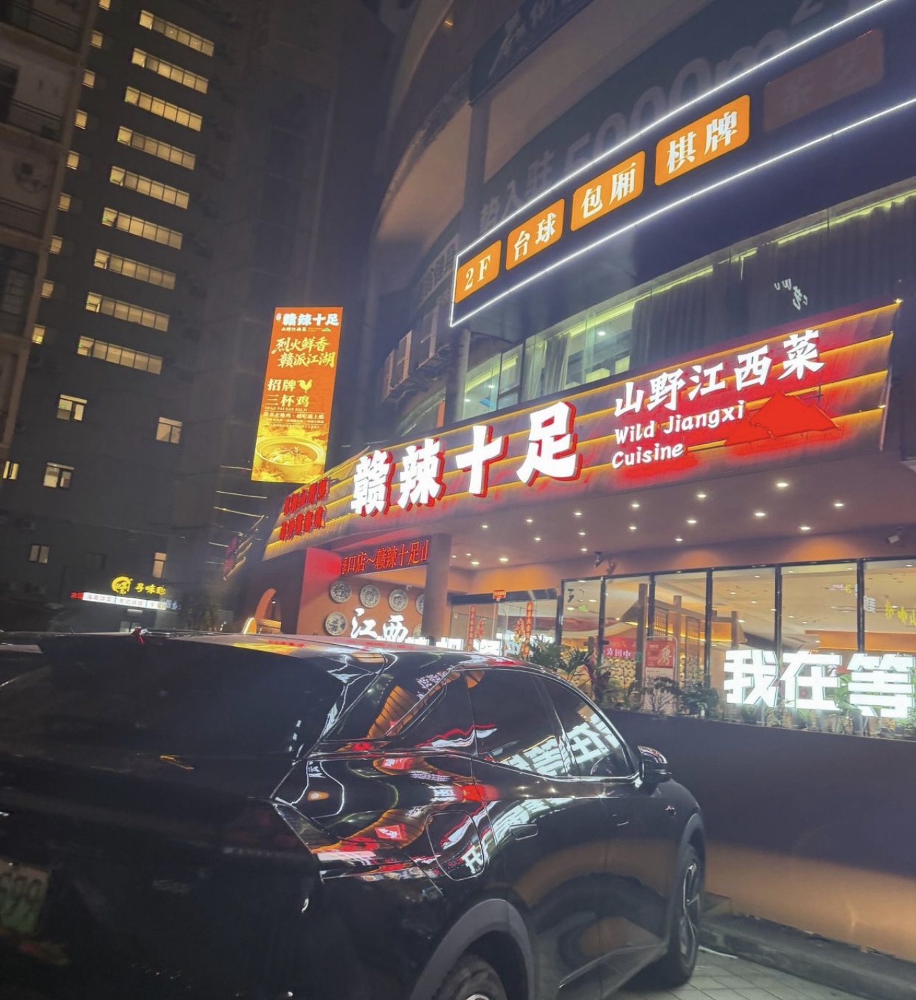 赣辣十足.山野江西菜