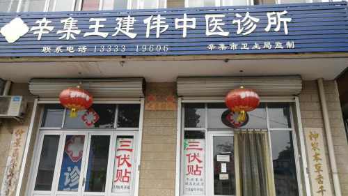 辛集王建伟中医诊所