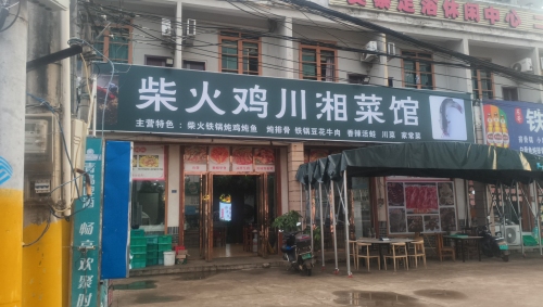 柴火鸡川湘菜馆