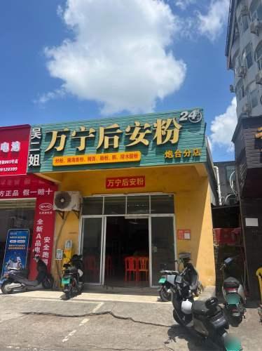 吴二姐万宁后安粉(炮台分店)