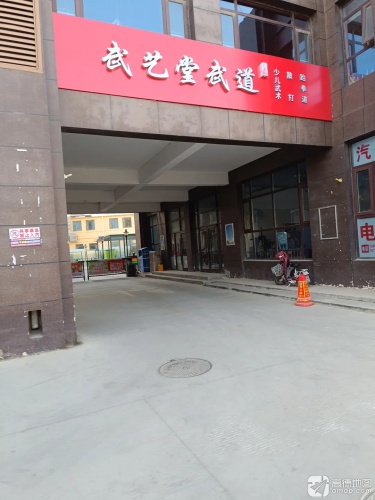 武艺堂武道