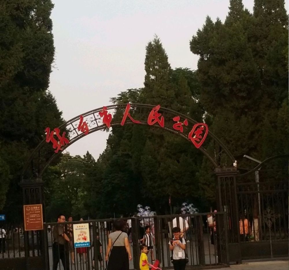 新乡市人民公园景点图片