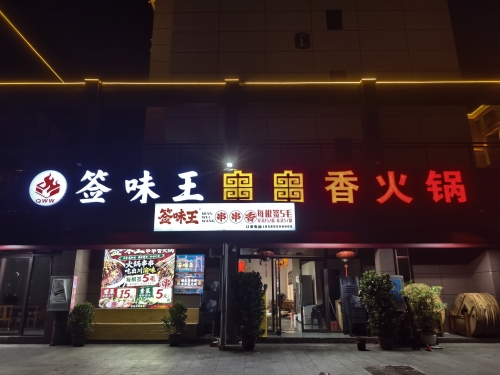 签味王串串香火锅(屯昌店)