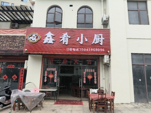 鑫肴小厨