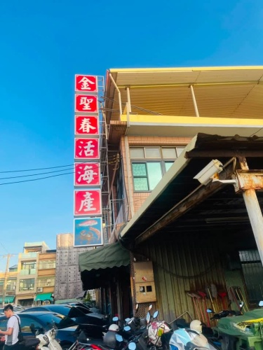 金圣春海产