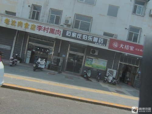 石家庄伯乐兽药销售有限公司