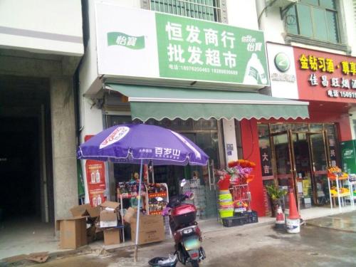 恒发商行批发超市