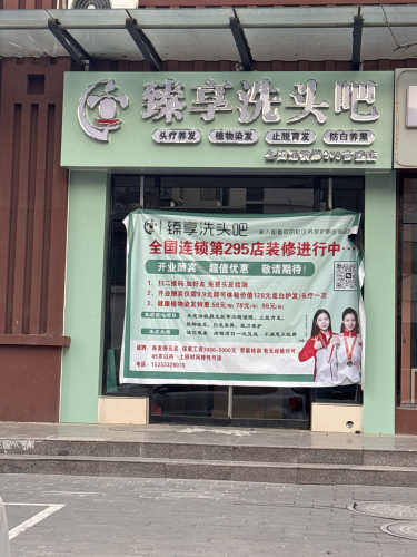 臻享洗头吧(星河蓝湾店)
