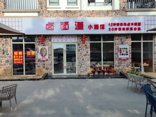 卤面道小酒馆