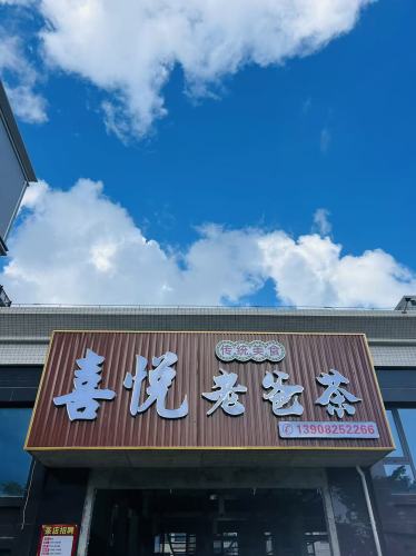 喜悦老爸茶店(文府路店)