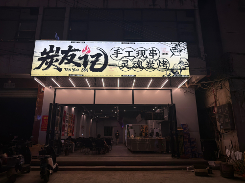 炭友记·灵魂炭烤