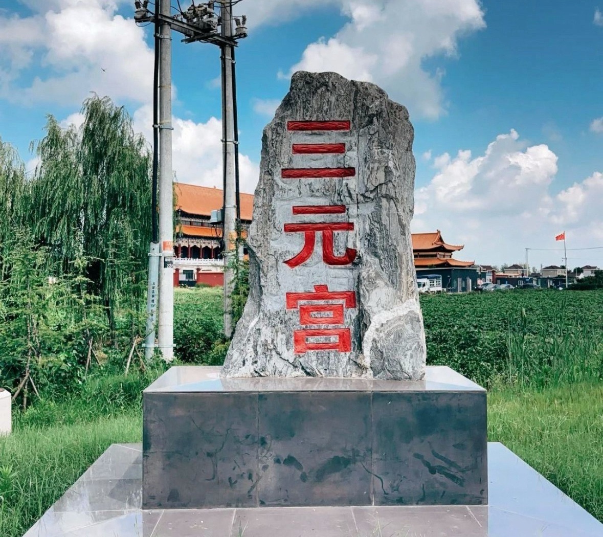 盐城市亭湖区道教三元宫实景照片