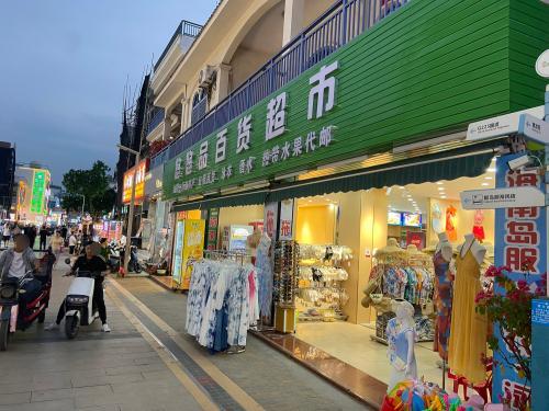 悠悠品百货超市