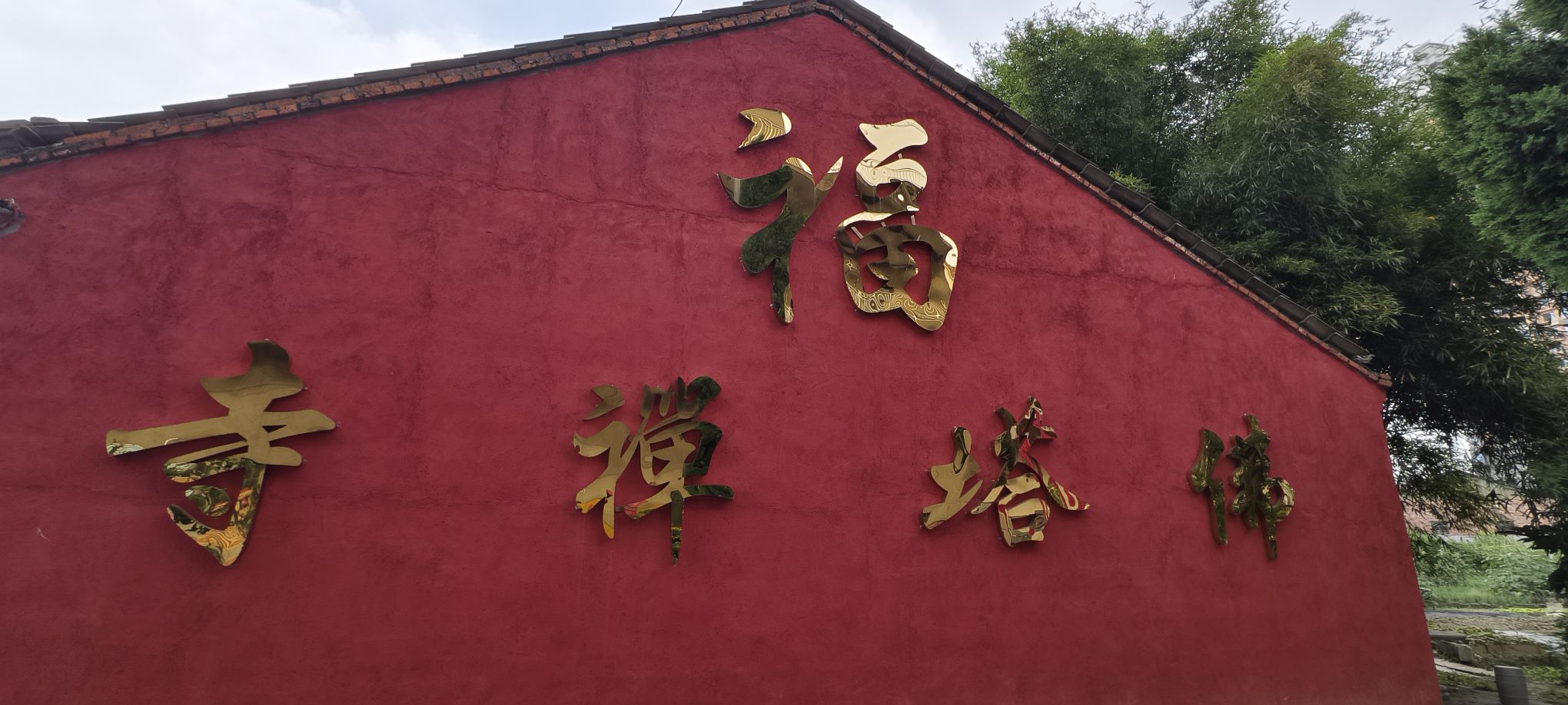 佛塔禅寺实景照片