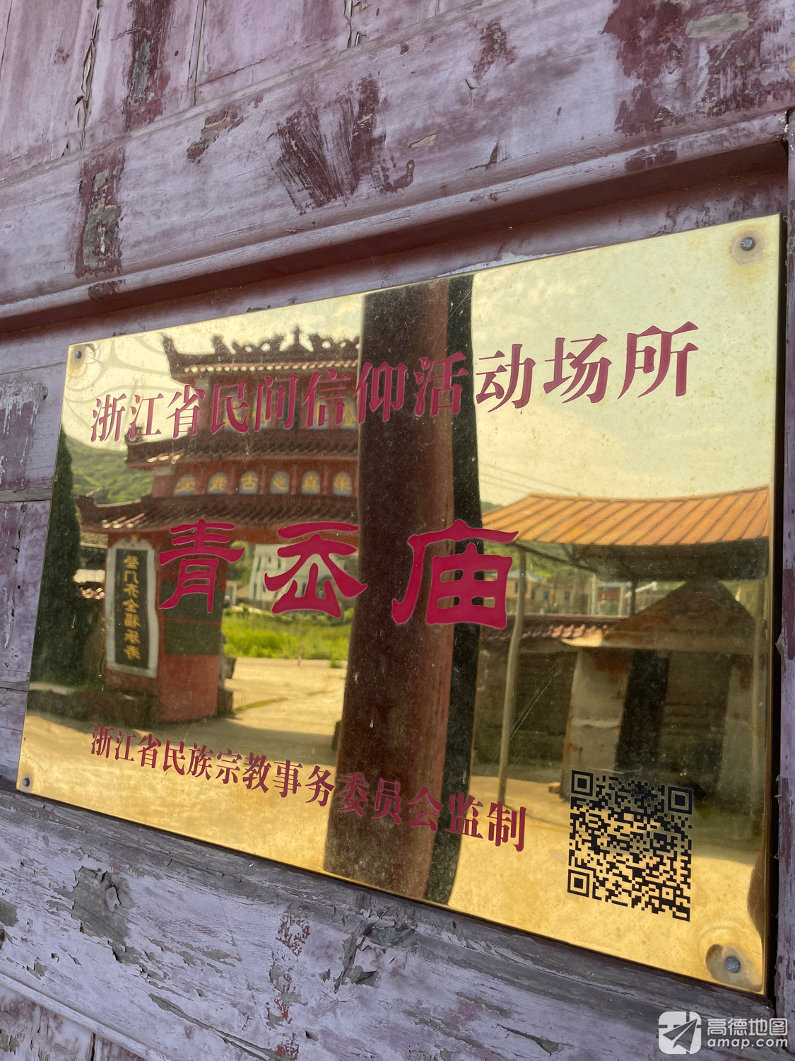 青岙庙实景照片