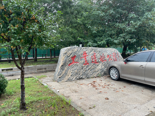 工业遗址公园