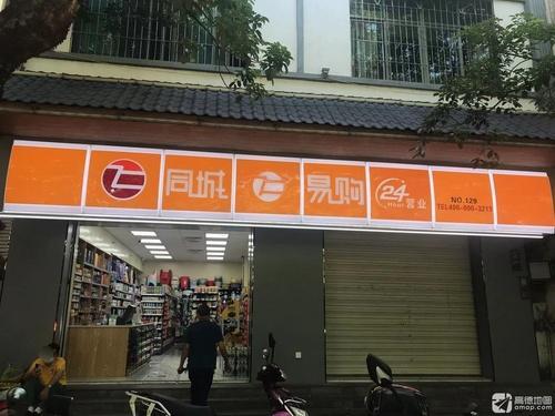 同城易购便利店(长康路店)