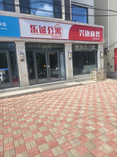 乐诚公寓