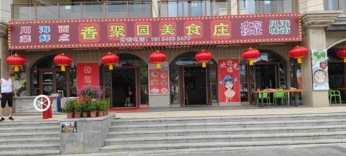 香聚园美食庄