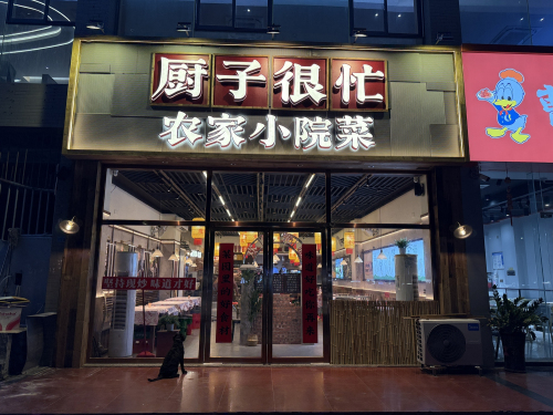 厨子很忙农家小院菜(海大南门店)