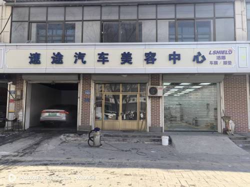 洛盾养车(速途汽车美容中心)