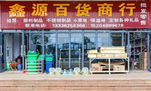 鑫源百货商行