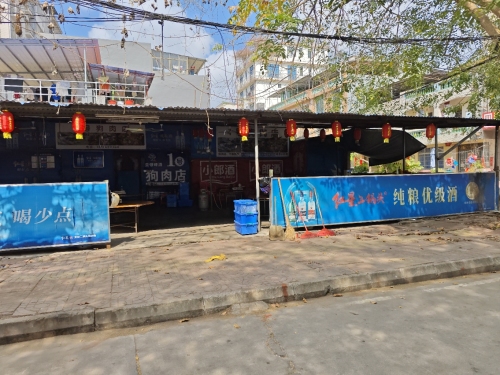 1号狗肉馆