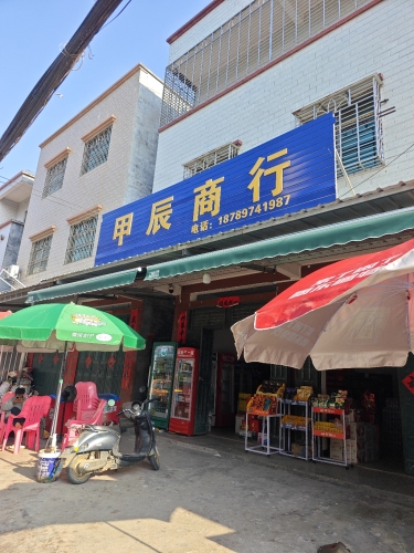 甲辰商行