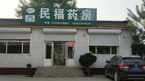 民福药房