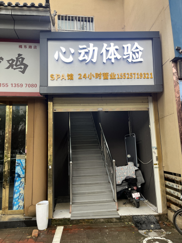 心动体验 SPA 馆门店外观