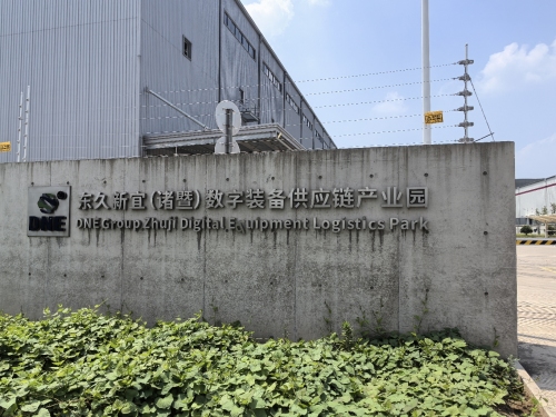 东久新宜(诸暨)数字装备供应链产业园实景图