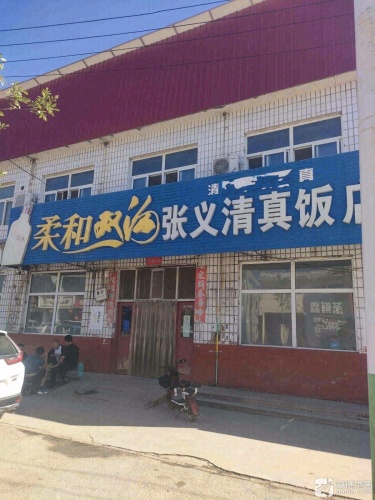 张义清真饭店