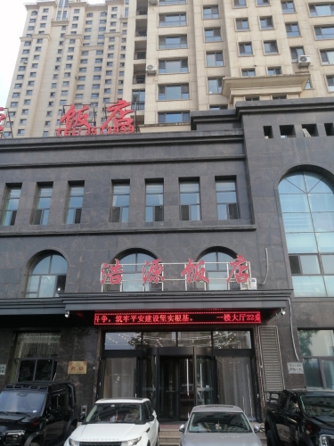 浩源饭店(瑞江豪城店)