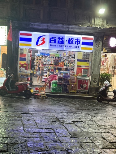 百益超市(文霞路店)