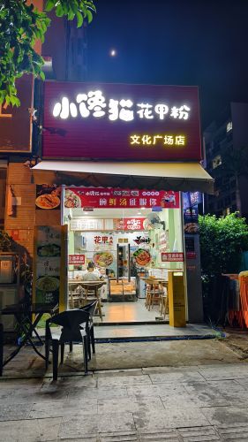 小馋猫花甲粉洋浦文化广场店(金洋路店)