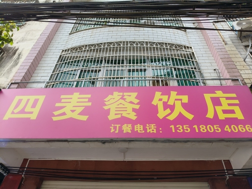 四麦餐饮店