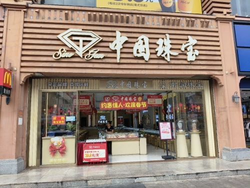 中国珠宝(解放路步行街店)