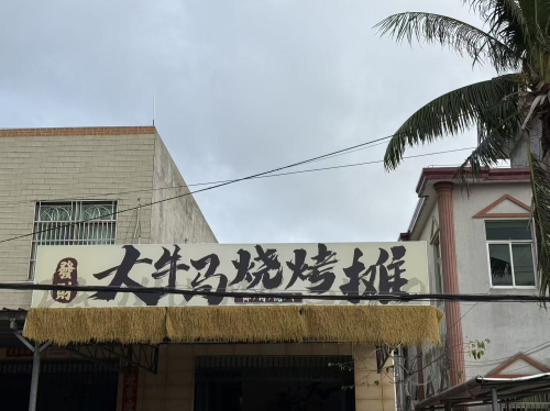 大牛马烧烤摊