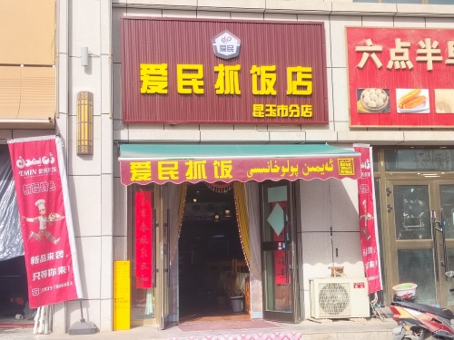 爱民抓饭店