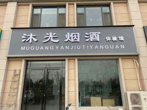 沐光·烟酒棋牌室内部环境