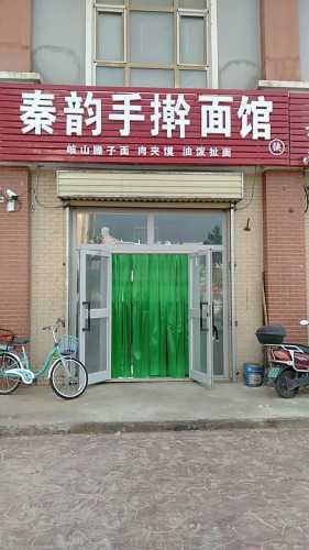 昆玉秦韵手擀面馆