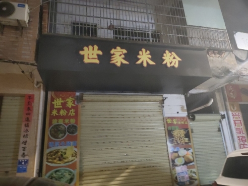 世家米粉